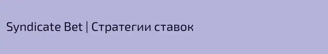 Syndicate Bet | Стратегии ставок